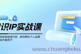 知识IP实战课，从设立目标到快速行动，助你孵化个人品牌，实现商业价值百万