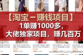 （11685期）【淘宝赚钱项目】1单可赚1000多，大佬独家项目，年赚几百万