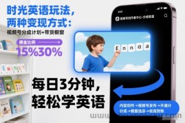 时光英语玩法，两种变现方式：视频号分成计划+带货橱窗