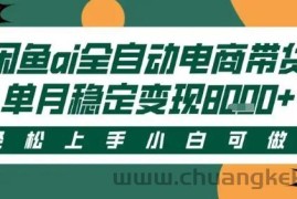 最新闲鱼Ai全自动智能带货，稳定可批量，单人全职轻松月入2w+，轻松上手【揭秘】