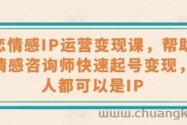 婚恋情感IP运营变现课，帮助心理情感咨询师快速起号变现，人人都可以是IP