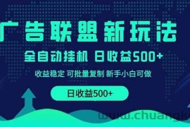 （14168期）2025全新广告联盟玩法 单机500+课程实操分享 小白可无脑操作
