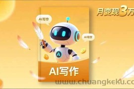 （16617期）内容创作高阶课，人设打造，表达挖掘，AI写作，流量密码，月变现3万+