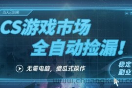 CS游戏市场全自动挂机捡漏賺钱过个肥年，包教包会，一部手机轻松日入5张+【揭秘】