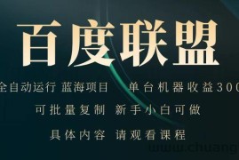 百度联盟 全自动运行 运行稳定  单机300+ 项目稳定  新手 小白可做