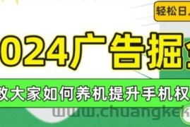 2024广告掘金，教大家如何养机提升手机权重，轻松日入100+【揭秘】