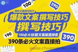爆款文案撰写技巧，100个必火标题文案模版直接套，390条必火文案直接拍