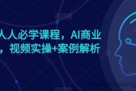 AI时代人人必学课程，AI商业新思维，视频实操+案例解析【赠AI商业爆款案例】