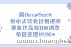 用DeepSeek做中式饮食计划视频，单条作品100W浏览，单日变现多张