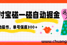支付宝碰一碰自动掘金，全自动操作，单号保底300+