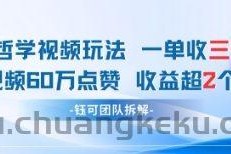 AI哲学视频新玩法 一单398元-单条视频60W点赞收益过W