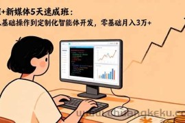 （16431期）AI+新媒体5天速成班：从基础操作到定制化智能体开发，零基础月入3万+