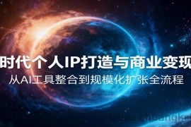 AI时代个人IP打造与商业变现课，从AI工具整合到规模化扩张全流程