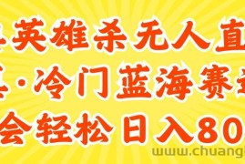 （11797期）24快手英雄杀游戏无人直播，真蓝海冷门赛道，学会轻松日入800+