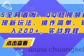 2025全网首发，QQ短视频爆火评论变现新玩法，操作简单，轻松日入200+，实战教程