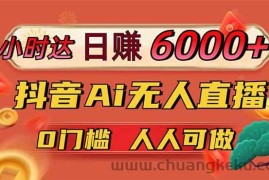 （14162期）日赚6000+！抖音Ai无人直播躺赚新风口，0门槛吃官方亿级流量！