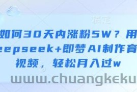如何30天内涨粉5W？用deepseek+即梦AI制作育儿视频，轻松月入过w