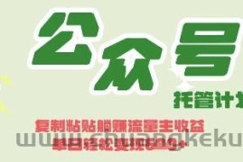 开启躺Z模式，Deepseek+公众号流量主，日入3张【揭秘】