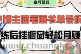 抖音博主“不略”爆火简笔画书单号项目拆解， 每天30分钟，熟练后挂橱窗轻松月入过W