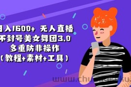（11169期）日入1600+ 无人直播不封号美女舞团3.0 多重防非操作（教程+素材+工具）