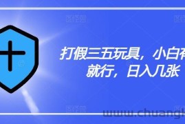打假三五玩具，小白有手就行，日入几张【仅揭秘】