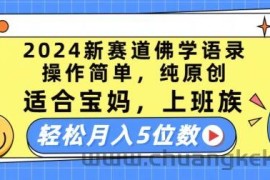 2024新赛道佛学语录，操作简单，纯原创，适合宝妈，上班族，轻松月入5位数【揭秘】