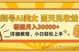 （11052期）视频号AI美女，上手简单，当天见收益，轻松月入30000+