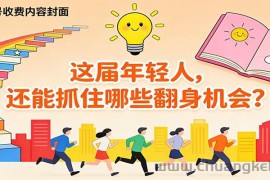 公众号收费内容《这届年轻人，还能抓住哪些翻身机会？》