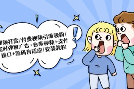 （5442期）视频打赏/付费视频引流吸粉/定时弹窗广告+自带视频+支付接口+源码自适应