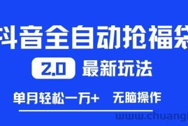 抖音全自动抢福袋2.0最新玩法，单月轻松1w+，无脑操作特别省心【揭秘】