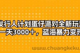 （10167期）发行人计划蛋仔派对全新玩法，一天3000＋，蓝海暴力变现