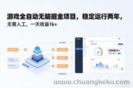游戏全自动无脑掘金项目，稳定运行两年，无需人工，一天收益1k+【揭秘】