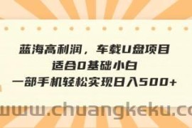 （14403期）抖音音乐号全新玩法，一单利润可高达600%，轻轻松松日入500+，简单易上…