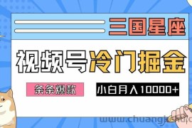 2024视频号三国冷门赛道掘金，条条视频爆款，操作简单轻松上手，新手小白也能月入1w