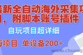 （12646期）全自动海外采集项目，带脚本账号插件教学，号称单日200+
