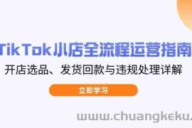 TikTok小店全流程运营指南，开店选品、发货回款与违规处理详解