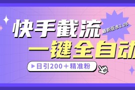 快手截流协议最新1.08版本，日引流200＋精准粉