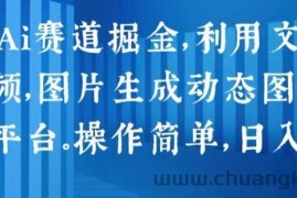 2024 Ai赛道掘金，利用文字生成视频，图片生成动态图片，分发各平台，操作简单，日入1k【揭秘】