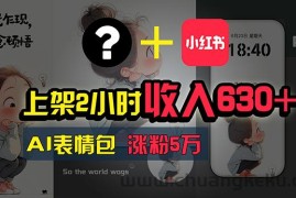 （11279期）上架2小时收入630+，只要有手就能做的AI搞钱项目，奶奶看完都能学会!