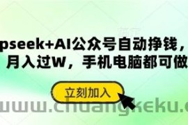deepseek+AI公众号自动挣钱，轻松月入过W，手机电脑都可做