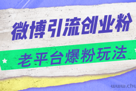 （11798期）微博引流创业粉，老平台爆粉玩法，日入4000+