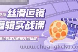 灰原丝滑运镜剪辑实战课，理论到实践的全方位讲解