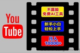 AI工具玩转海外YouTube项目，不露脸，新手小白轻松上手，手把手教你月入1w+【揭秘】