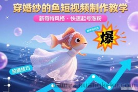 穿婚纱的鱼短视频制作教学，新奇特风格，快速起号涨粉