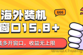 全自动海外装机，单窗口收益15+，可无限多开窗口，日收益1000~2000+