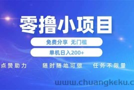 （14510期）零撸小项目免费分享 点赞助力 无任何门槛 手机随时可做  单日收益200＋