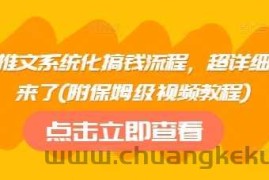 小说推文系统化搞钱流程，超详细流程来了(附保姆级视频教程)