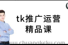 tk推广运营精品课-tiktok跨境电商教程