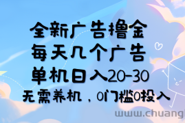 （11678期）全新广告撸金，每天几个广告，单机日入20-30无需养机，0门槛0投入