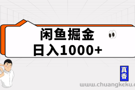 （10227期）闲鱼暴力掘金项目，轻松日入1000+